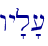 wy'l'[\